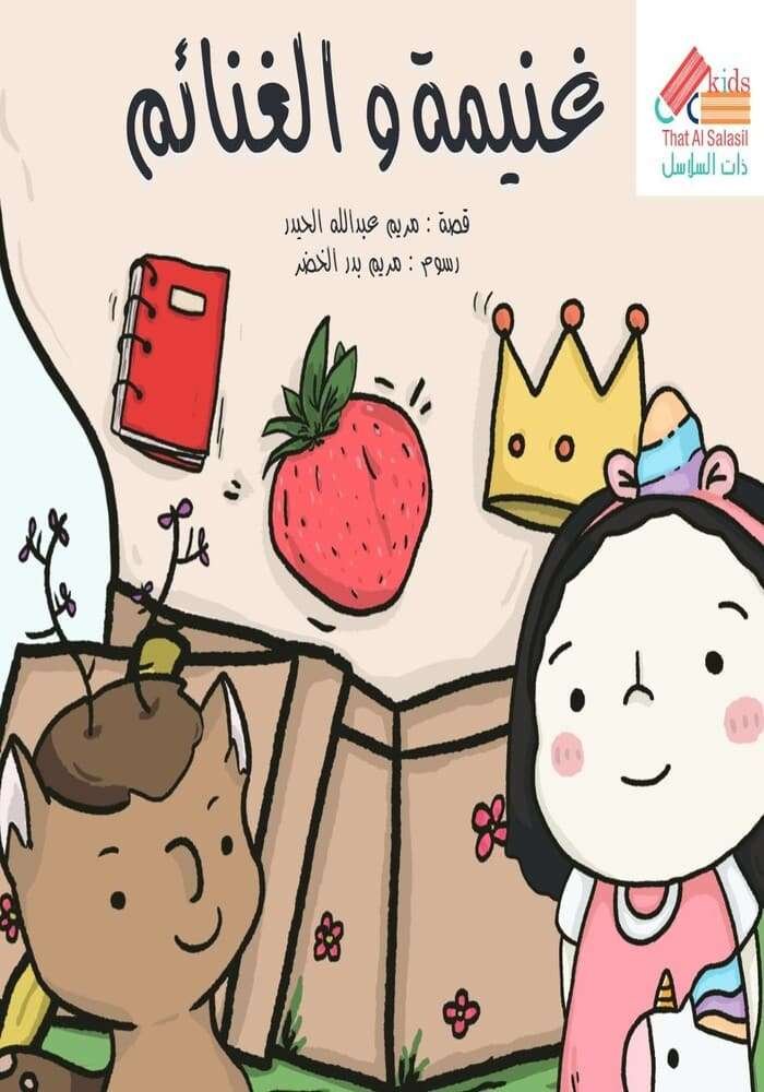 غنيمة والغنائم