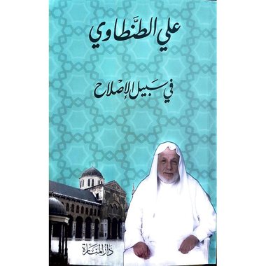 ‎في سبيل الاصلاح غلاف‎