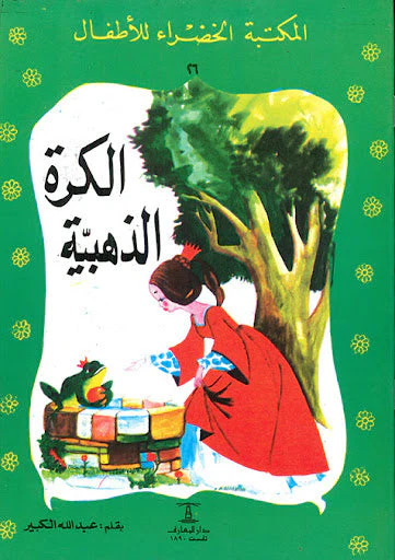 الكرة الذهبية المكتبة الخضراء