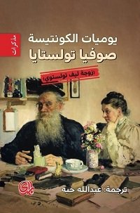 يوميات الكونتيسة