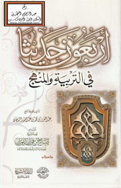 الاربعون في التربية والمنهج
