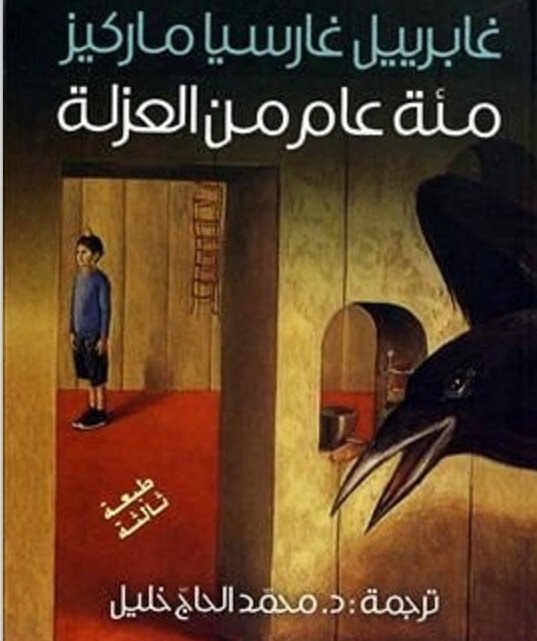 مئة عام من العزلة - ط  المؤسسة العربية
