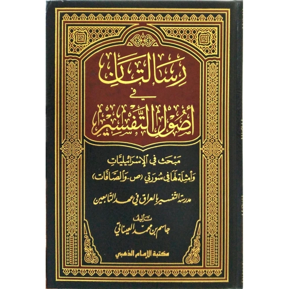 رسالتان في التفسير