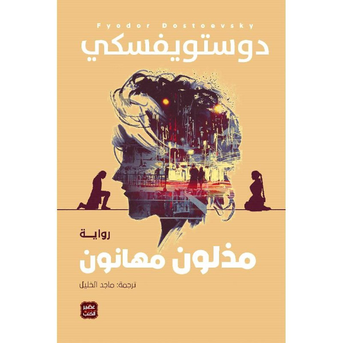 مذلون مهانون‎