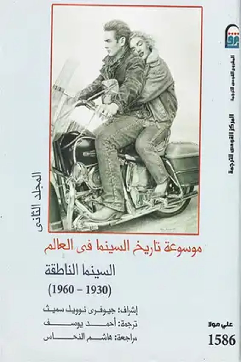 موسوعة تاريخ السينما في العالم 2 السينما الناطقة