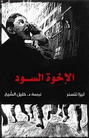 الإخوة السود ط كلمة