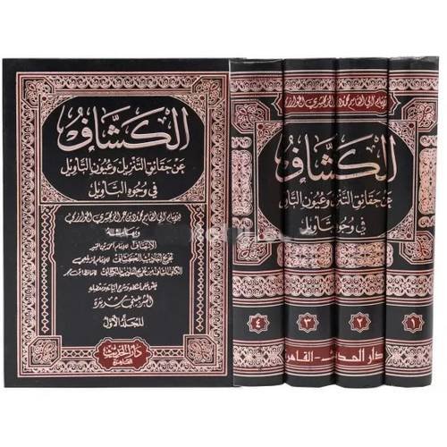 الكشاف عن حقائق التنزيل وعيون التأويل فى وجوه التأويل 4/1