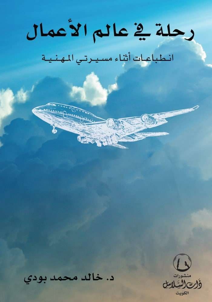 رحلة في عالم الأعمال