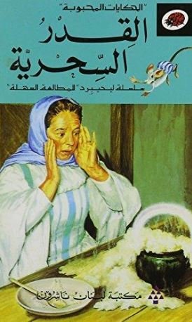 الحكايات المحبوبة - القدر السحرية