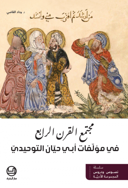 مجتمع القرن الرابع  في مؤلفات ابي حيان