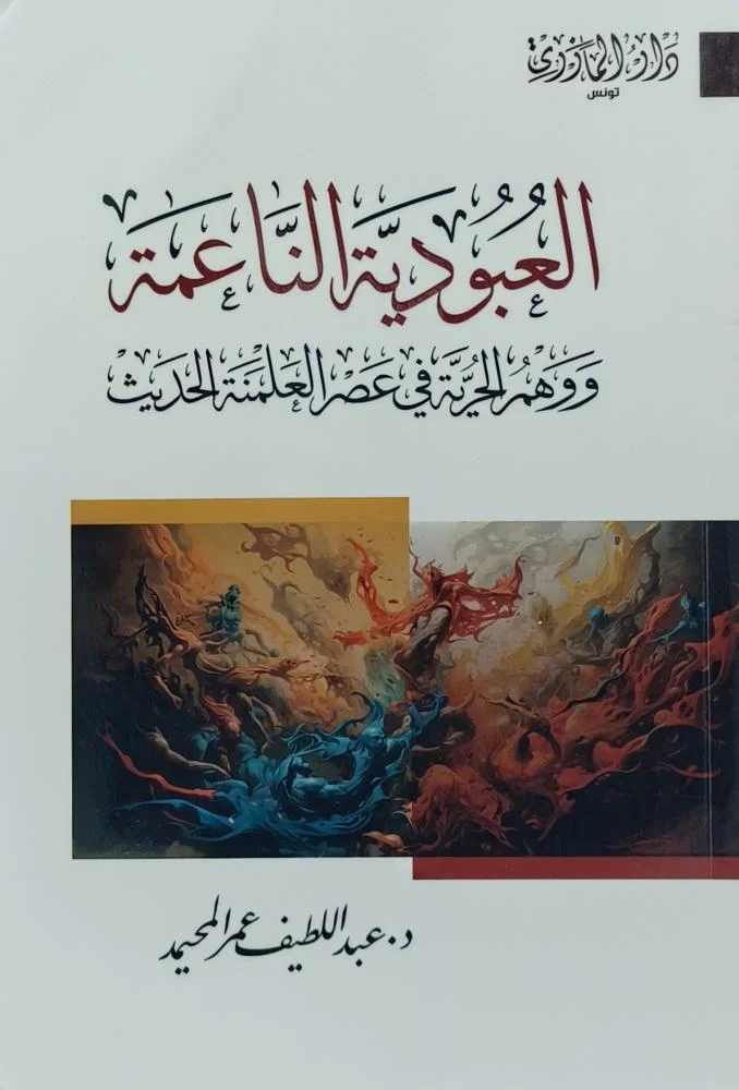 العبودية الناعمة العبودية الناعمة