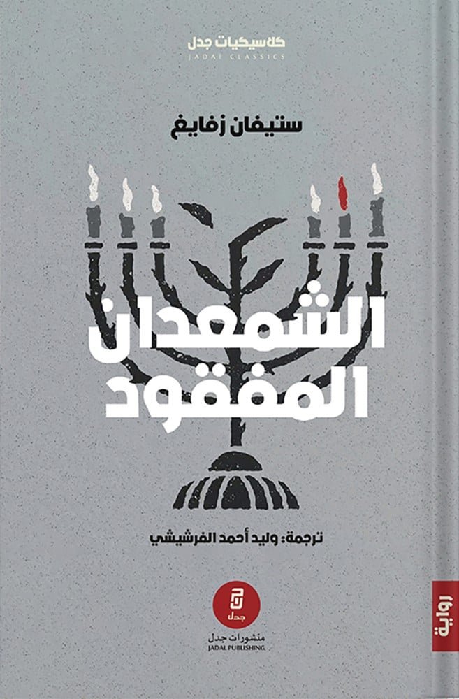 الشمعدان المفقود