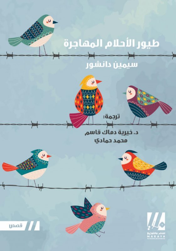 طيور الأحلام المهاجرة