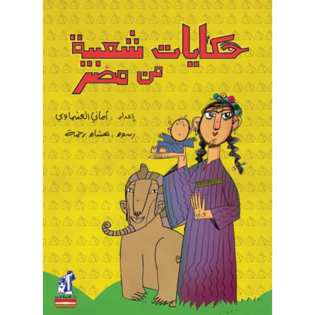 حكايات شعبية من مصر