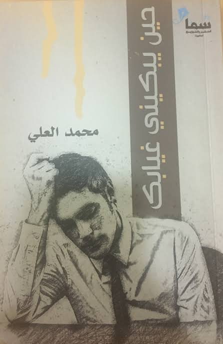 حين يبكيني غيابك