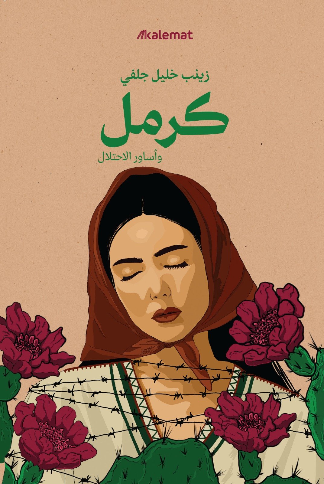 كرمل وأساور الاحتلال