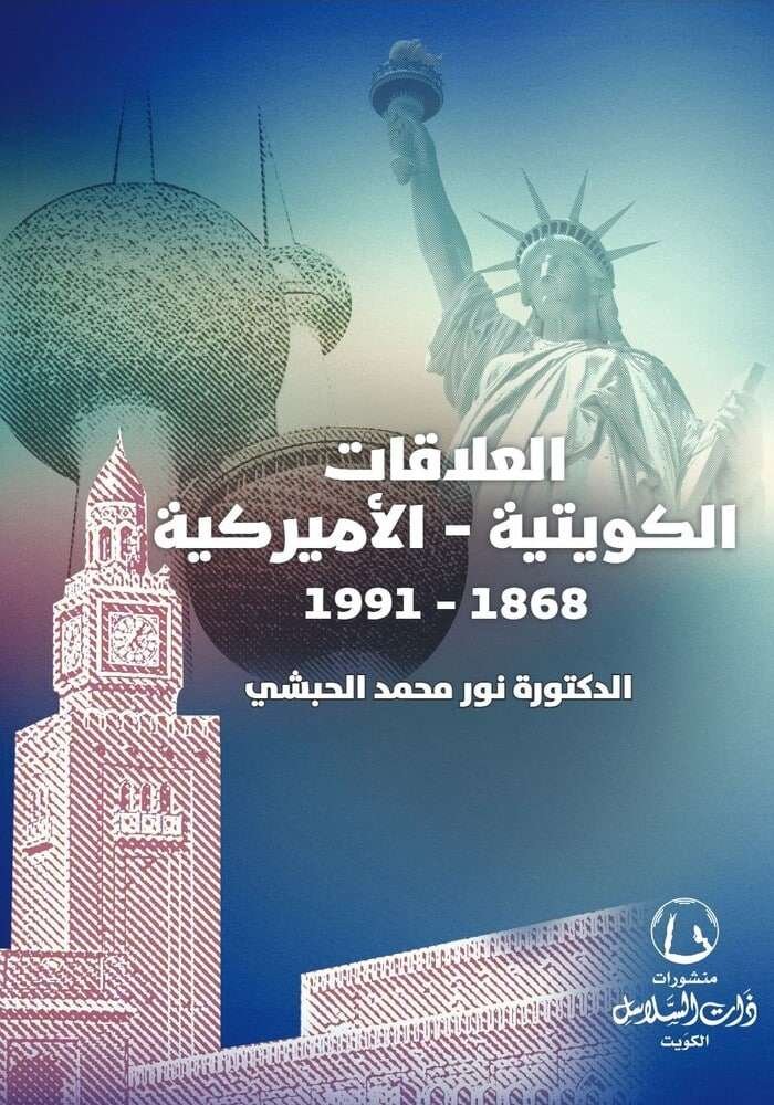 العلاقات الكويتية - الأمريكية 1868 -1991