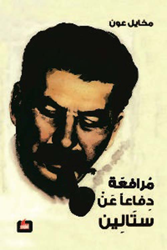 مرافعة دفاعاً عن ستالين