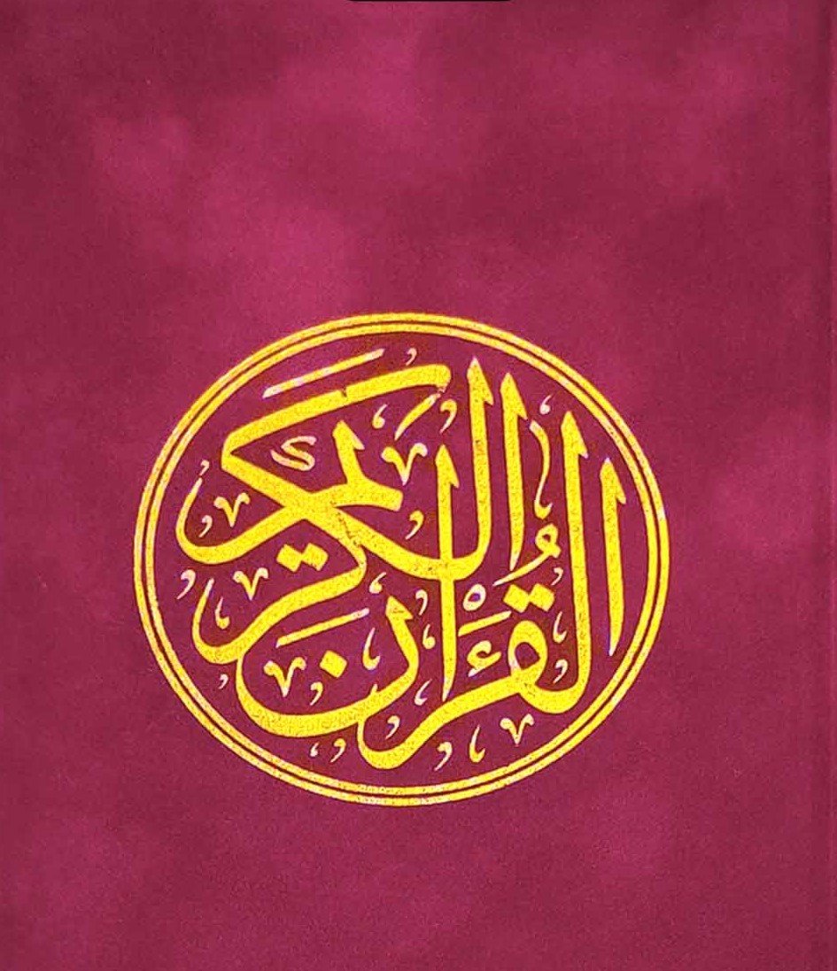 مصحف مخمل لون أحمر
