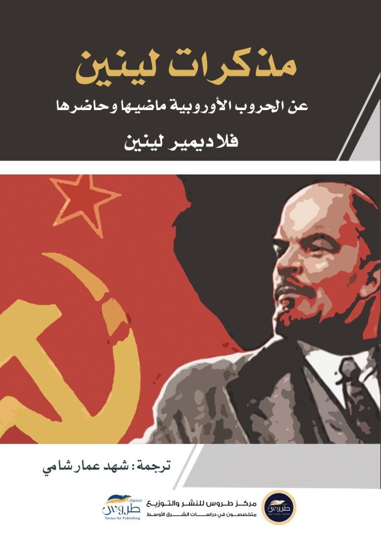 مذكرات لينين عن الحروب الاوروبية ماضيها وحاضرها