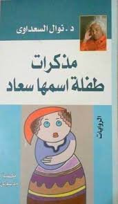 مذكرات طفلة اسمها سعاد