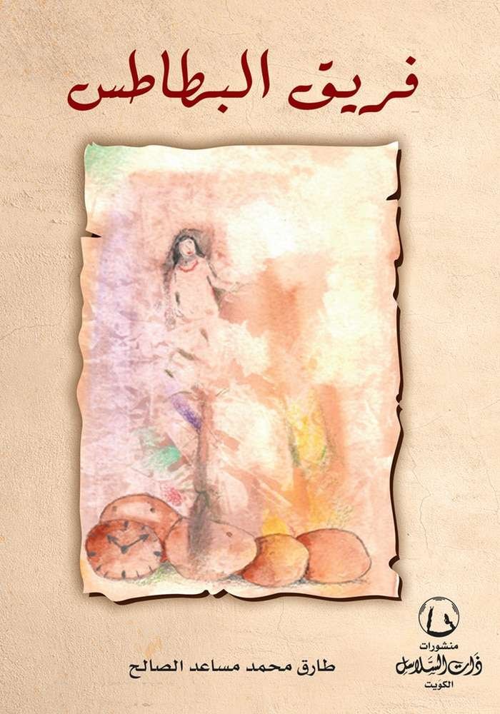 فريق البطاطس