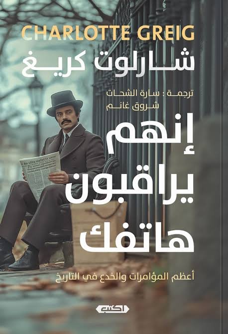 إنهم يراقبون هاتفك