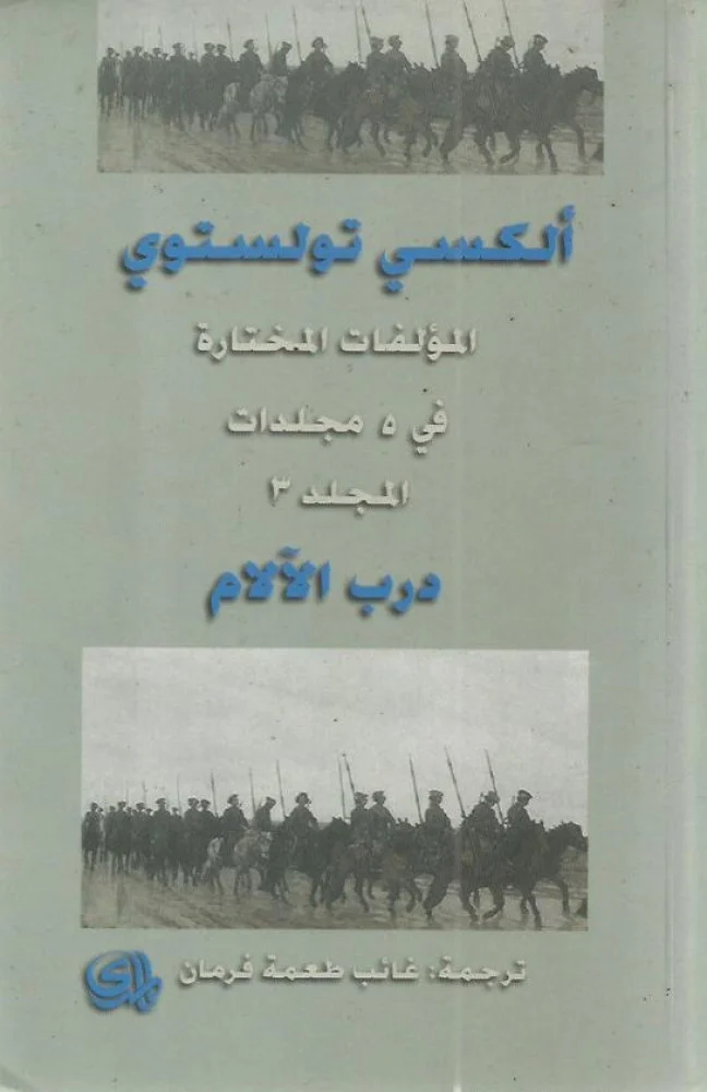 درب الالام - الكتاب الثالث