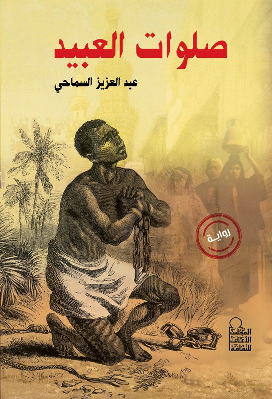 صلوات العبيد