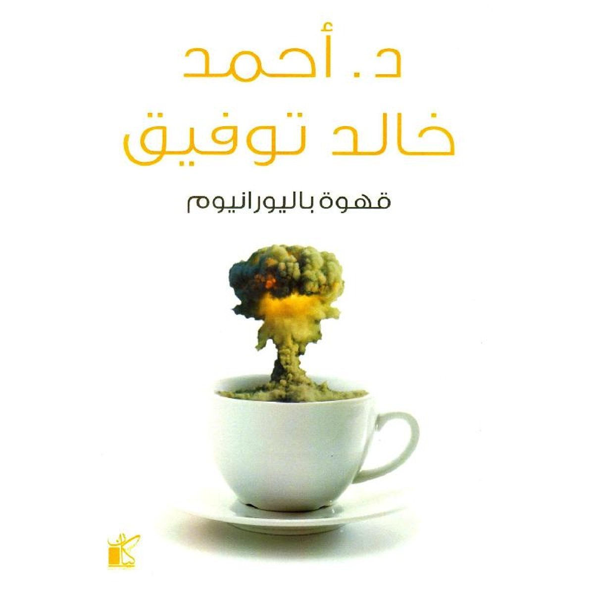 ‎قهوة باليورانيوم‎