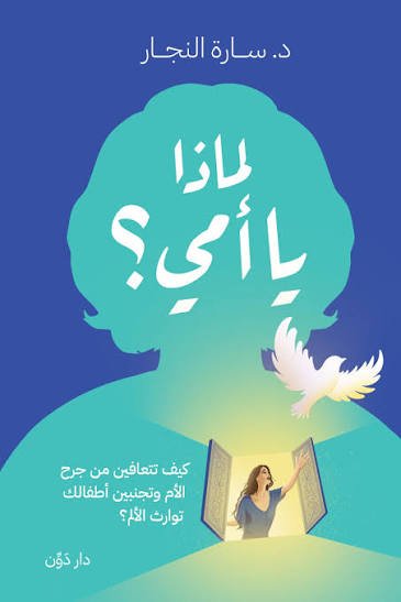 لماذا يا أمي