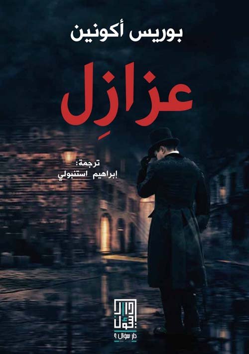 عزازل
