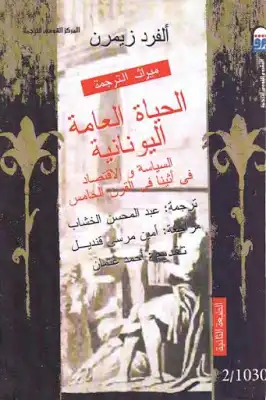 الحياة العامة اليونانية