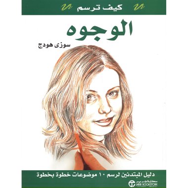 كيف ترسم الوجوه‎ ( دليل المبتدئين )