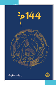 مئة وأربعة وأربعون متراً مربعاً - 144 م2