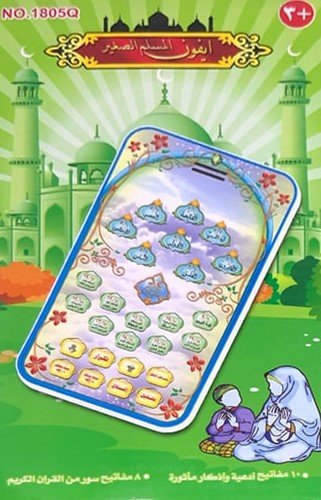 جهاز ايفون المسلم الصغير