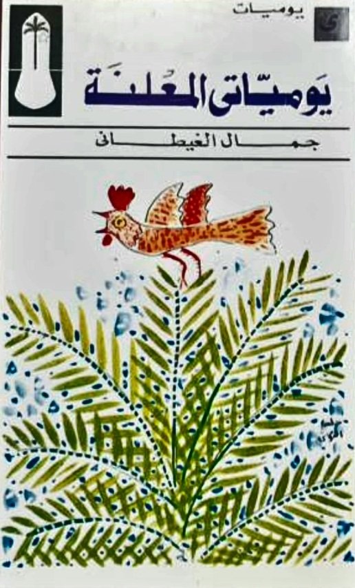 يومياتى المعلنة