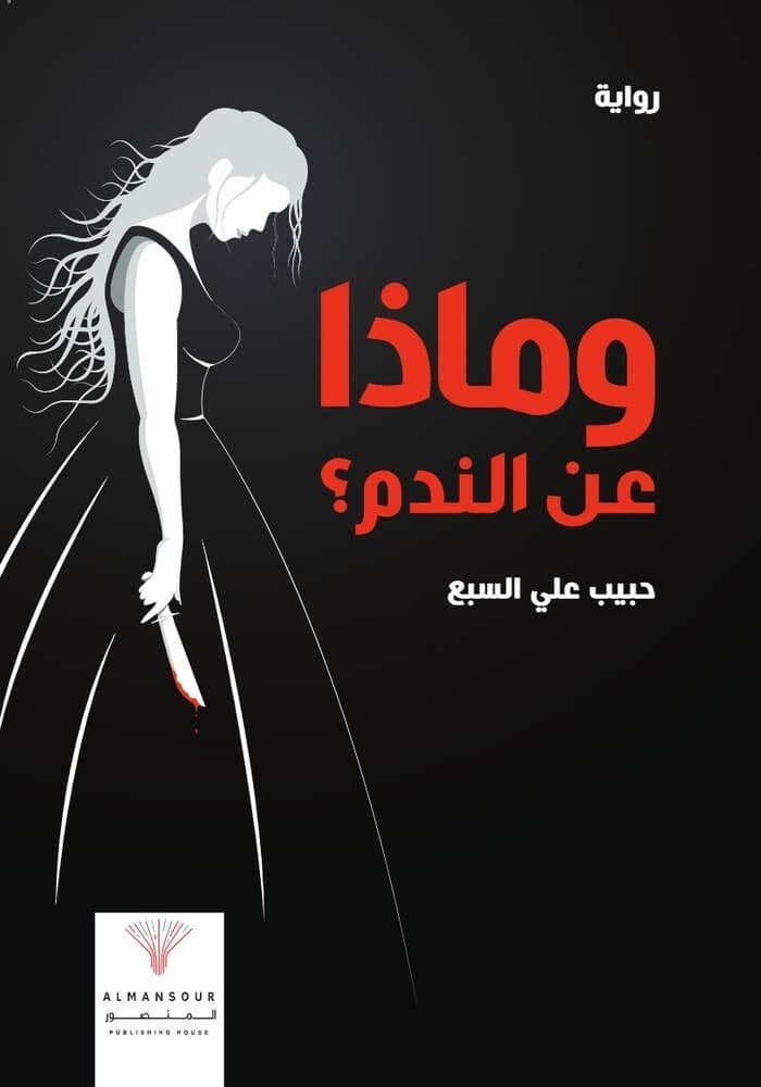 وماذا عن الندم؟