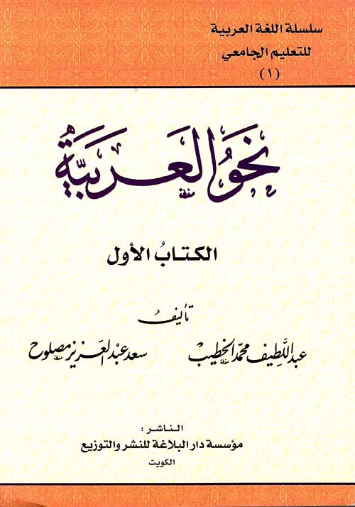 نحو العربية الكتاب الأول
