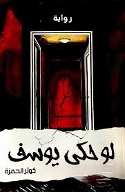 لو حكى يوسف