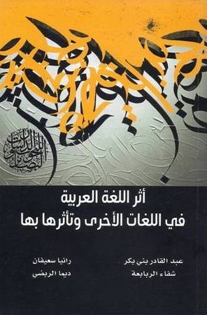 أثر اللغة العربية في اللغات الأخرى وتأثرها بها