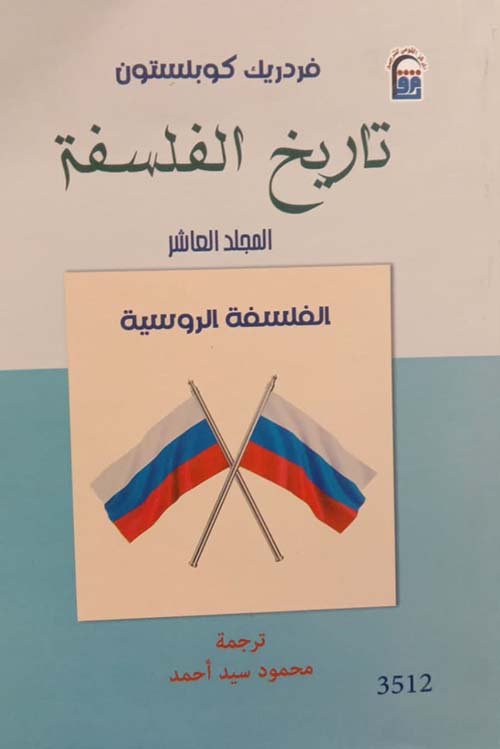 تاريخ الفلسفة  الفلسفة الروسية المجلد العاشر