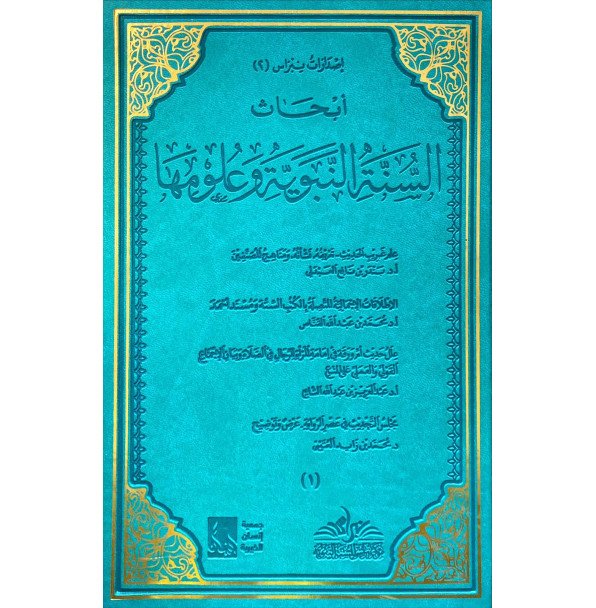 ابحاث السنه النبويه وعلومها