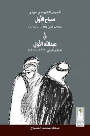 تأسيس الكويت فى عهد صباح الأول