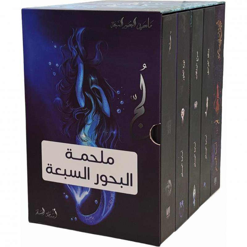 ملحمة البحور السبعة خمسة أجزاء‎