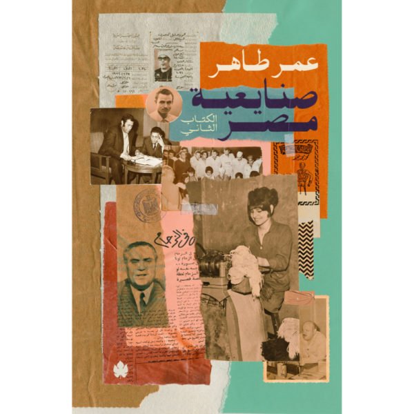 صنايعية مصر: الكتاب الثاني