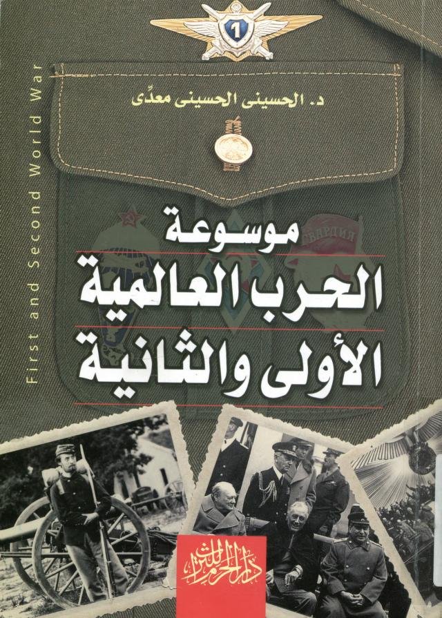 موسوعة الحرب العالمية الأولى والثانية