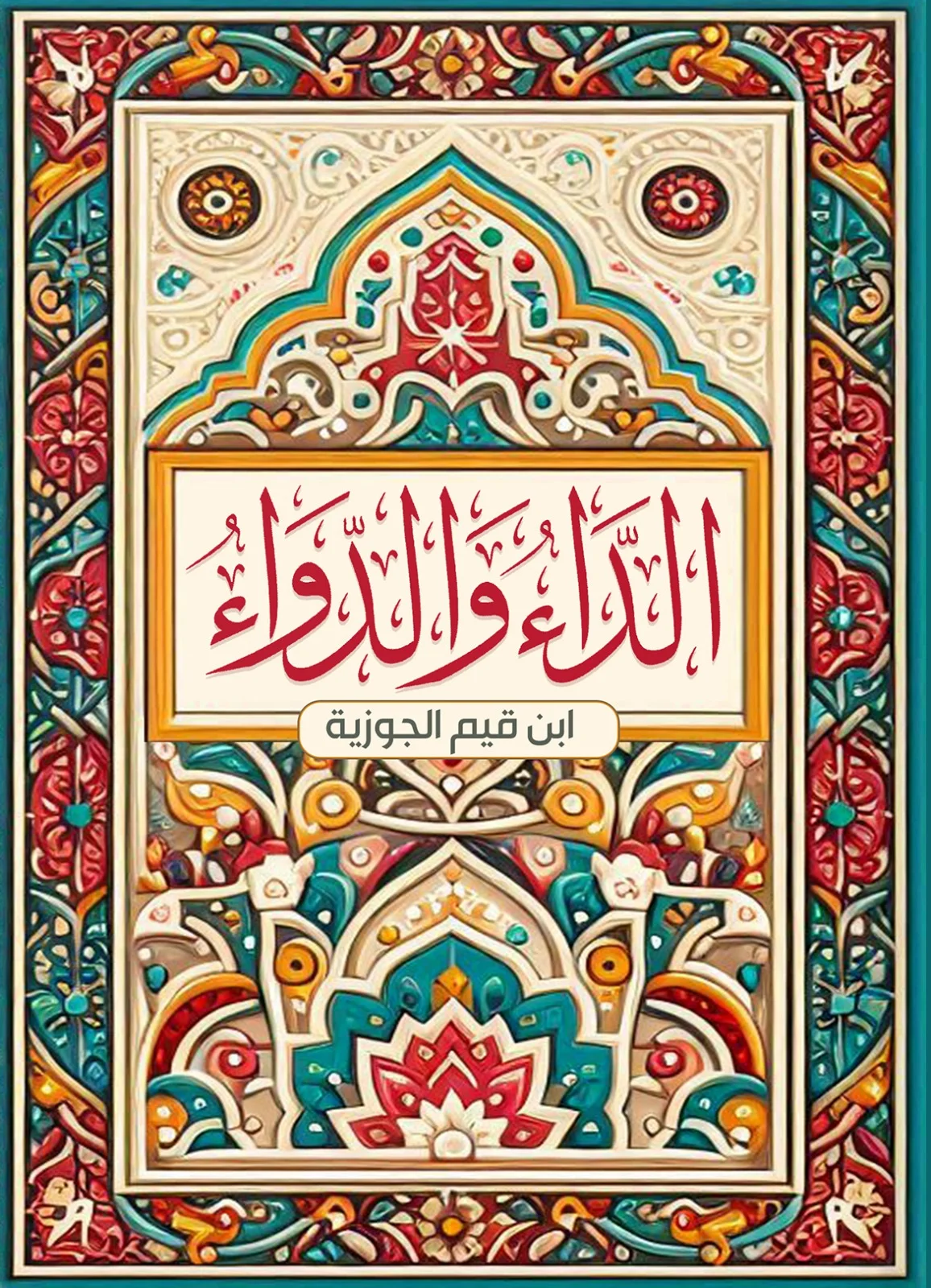 الداء والدواء دار كتاب