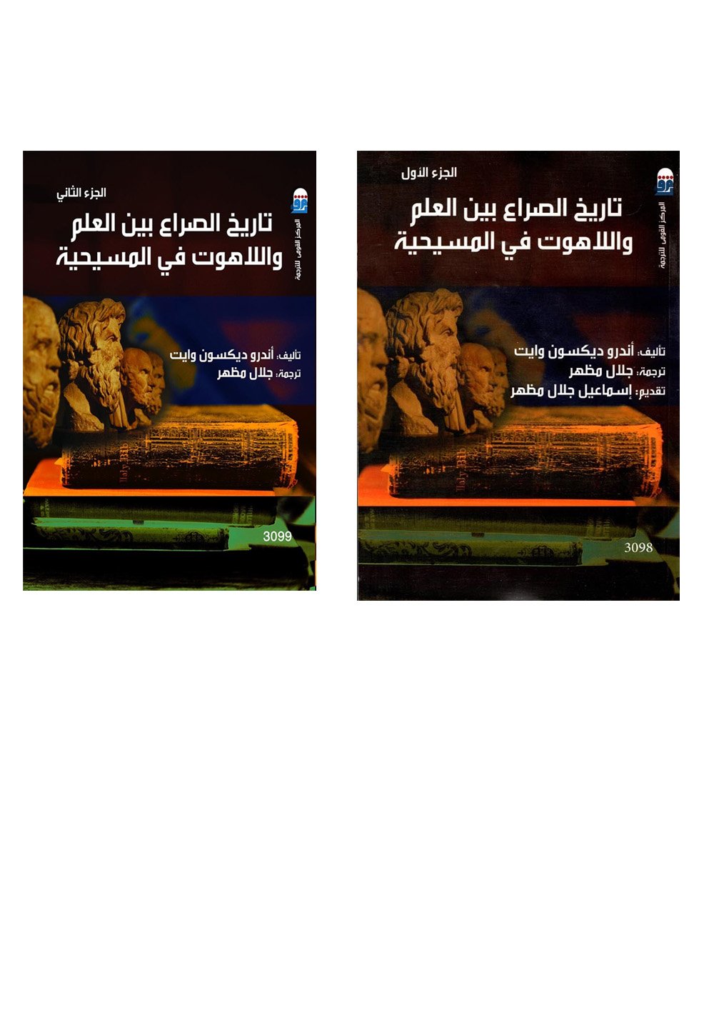 تاريخ الصراع بين العلم واللاهوت في المسيحية 2/1