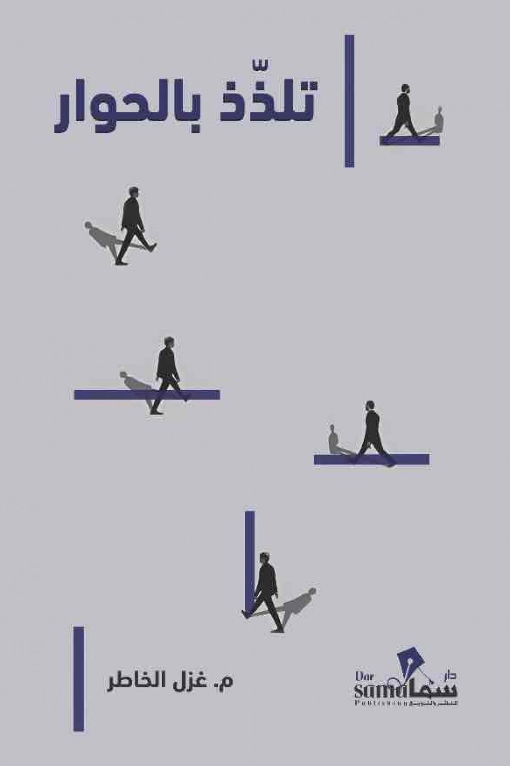 تلذذ بالحوار